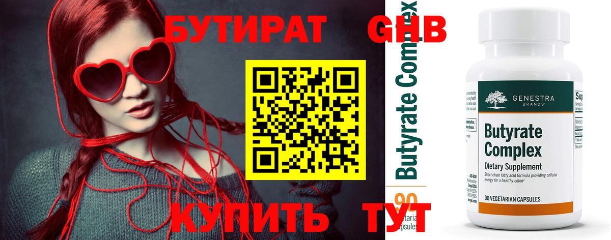 БУТИРАТ  Вход с VPN  Майкоп  Бутират бутандиол 