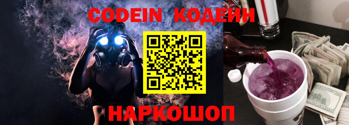 Кодеин Purple Drank Майкоп